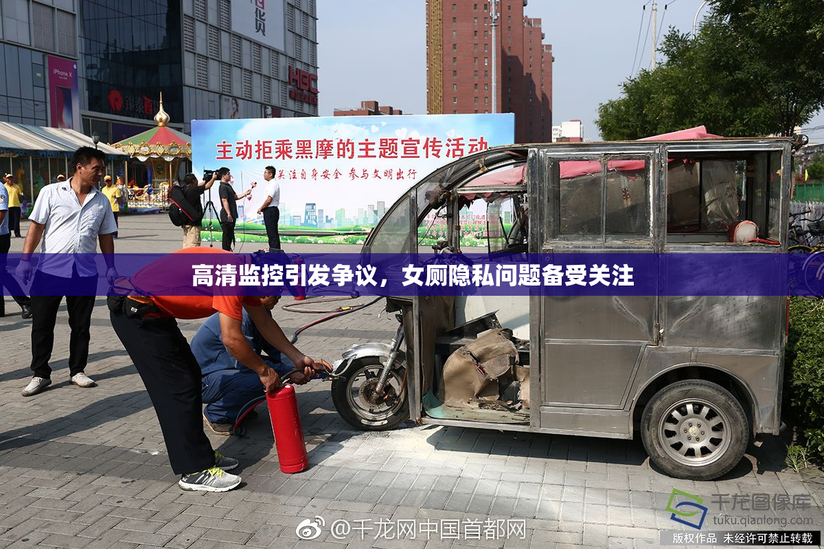 高清监控引发争议，女厕隐私问题备受关注