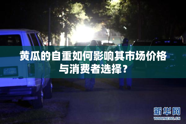 黄瓜的自重如何影响其市场价格与消费者选择？