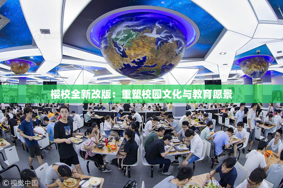 樱校全新改版：重塑校园文化与教育愿景