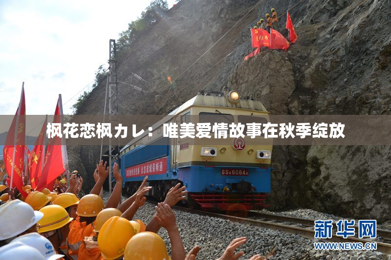枫花恋枫カレ：唯美爱情故事在秋季绽放