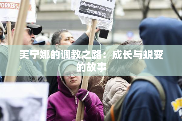 芙宁娜的调教之路：成长与蜕变的故事