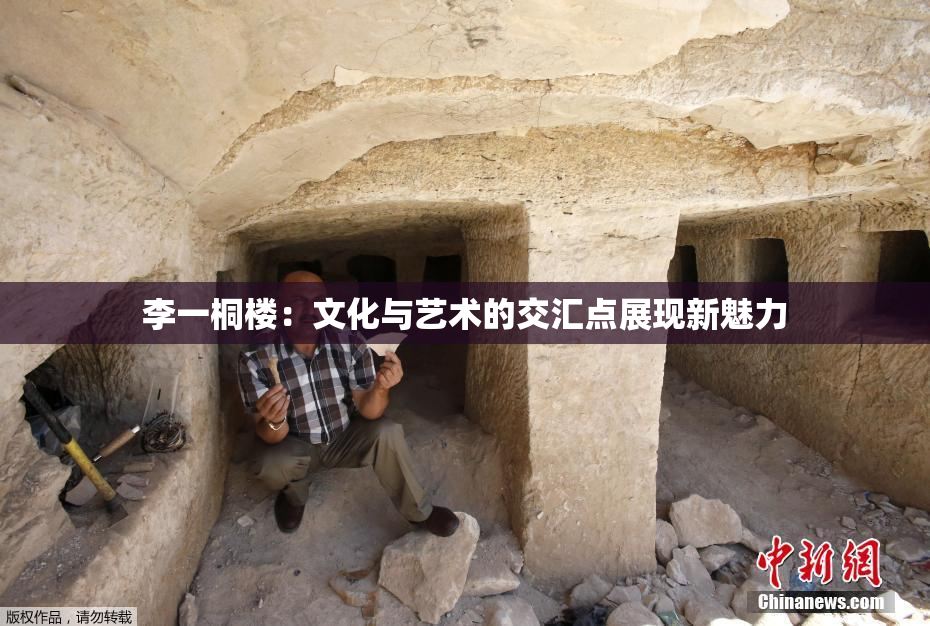 李一桐楼：文化与艺术的交汇点展现新魅力