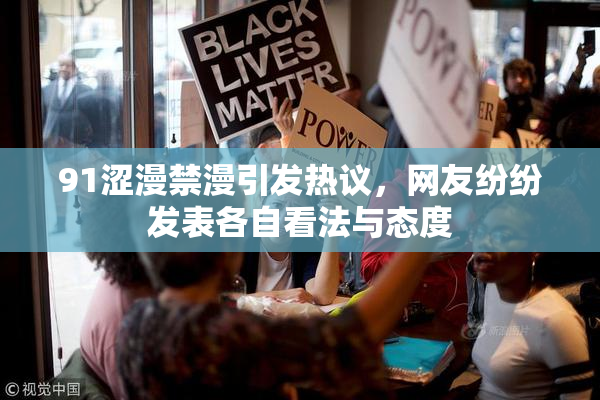 91涩漫禁漫引发热议，网友纷纷发表各自看法与态度