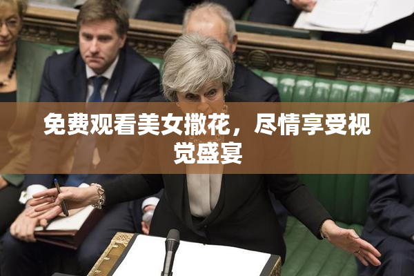 免费观看美女撒花，尽情享受视觉盛宴