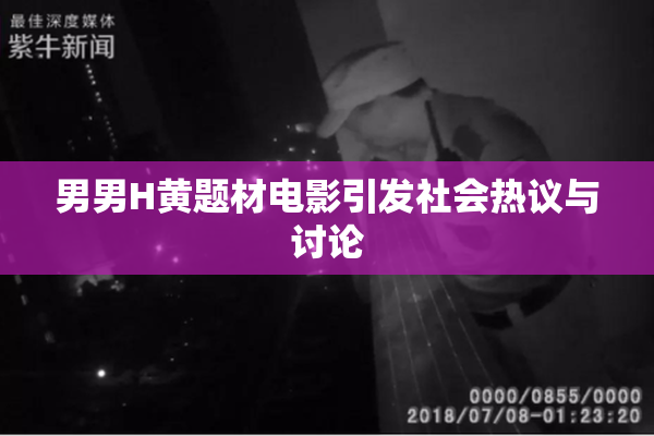 男男H黄题材电影引发社会热议与讨论