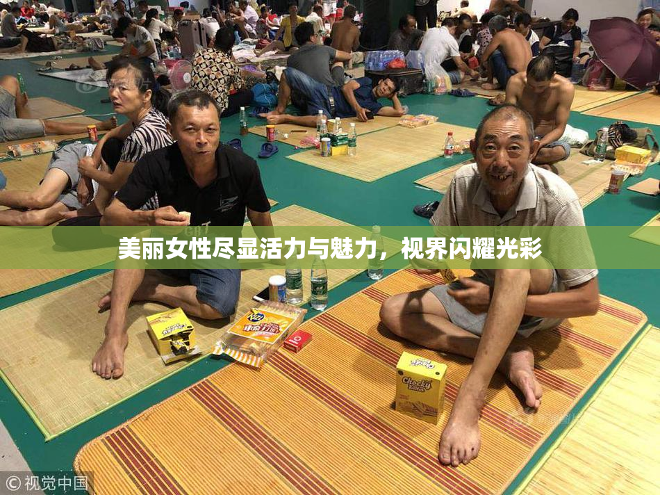 美丽女性尽显活力与魅力，视界闪耀光彩