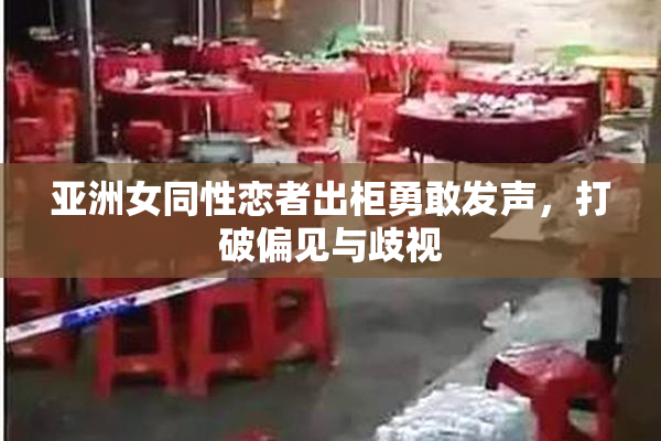 亚洲女同性恋者出柜勇敢发声，打破偏见与歧视