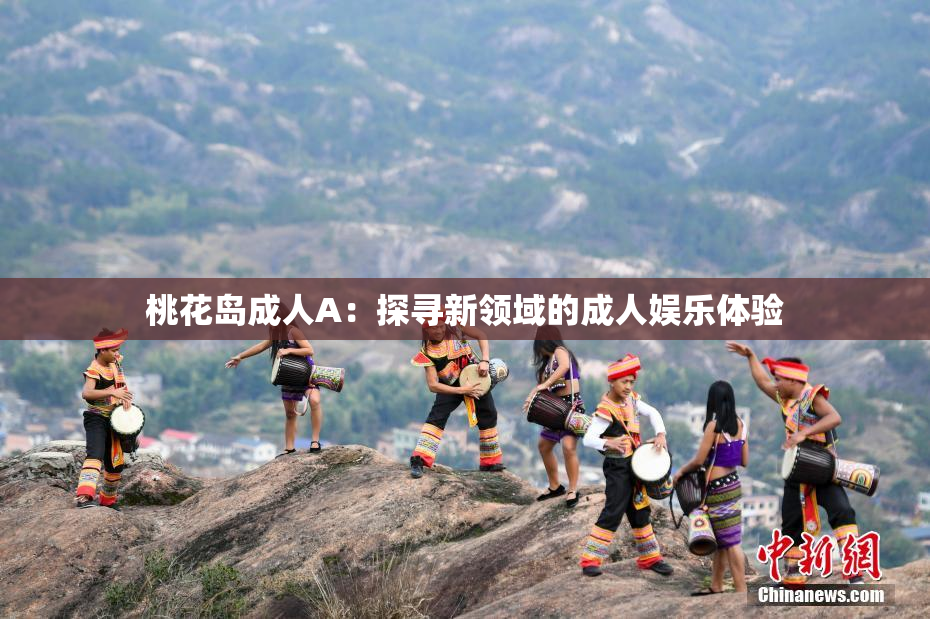桃花岛成人A：探寻新领域的成人娱乐体验