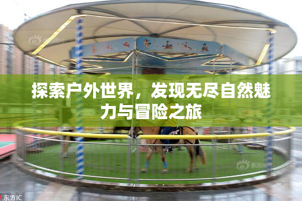 探索户外世界，发现无尽自然魅力与冒险之旅