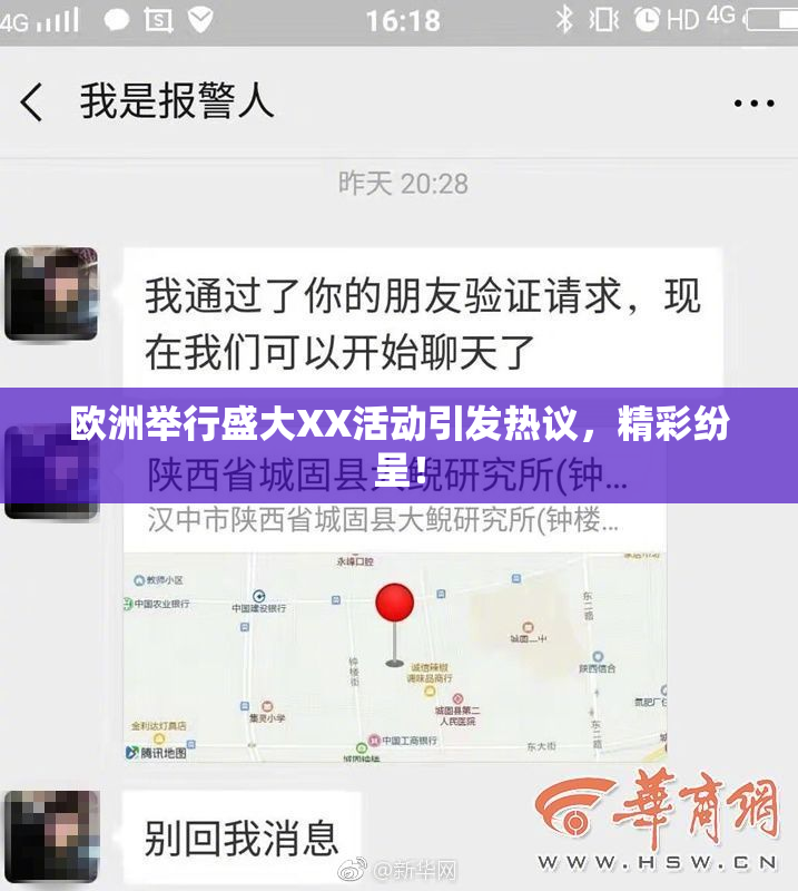欧洲举行盛大XX活动引发热议，精彩纷呈！