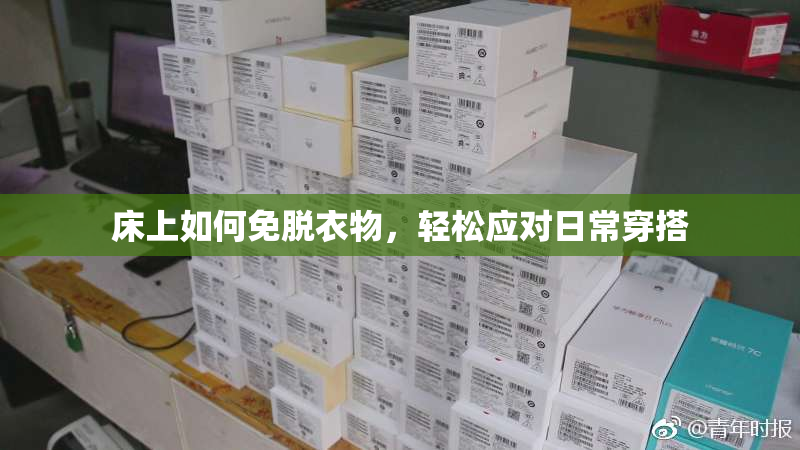 床上如何免脱衣物，轻松应对日常穿搭