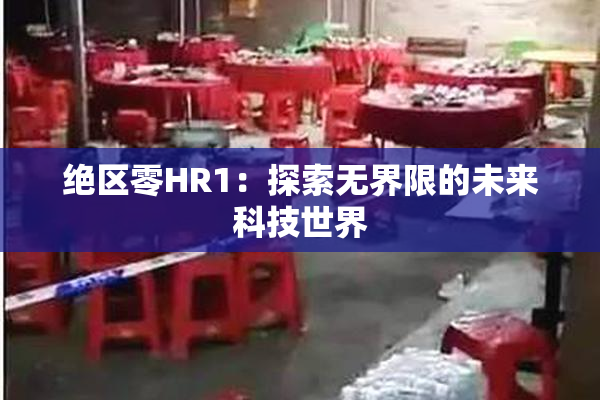 绝区零HR1：探索无界限的未来科技世界