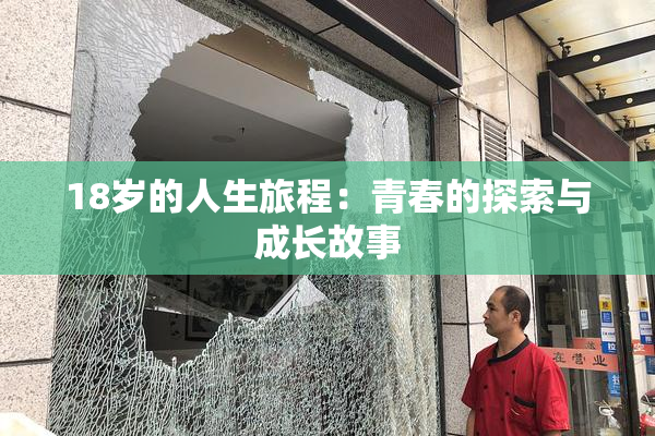 18岁的人生旅程：青春的探索与成长故事