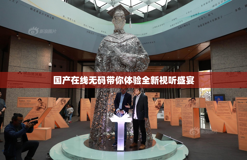 国产在线无码带你体验全新视听盛宴