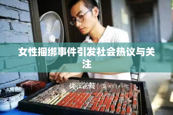 女性捆绑事件引发社会热议与关注