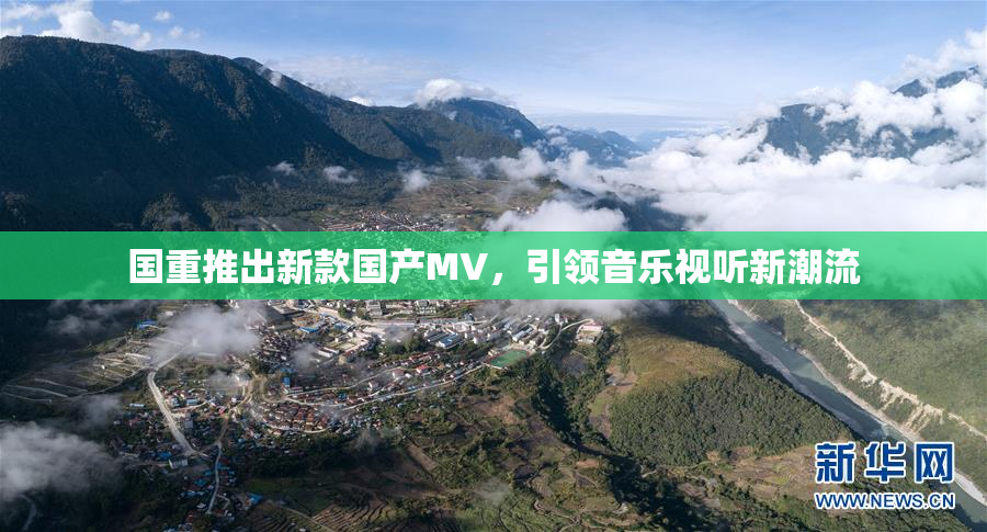 国重推出新款国产MV，引领音乐视听新潮流
