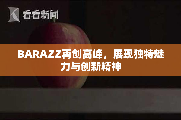 BARAZZ再创高峰，展现独特魅力与创新精神