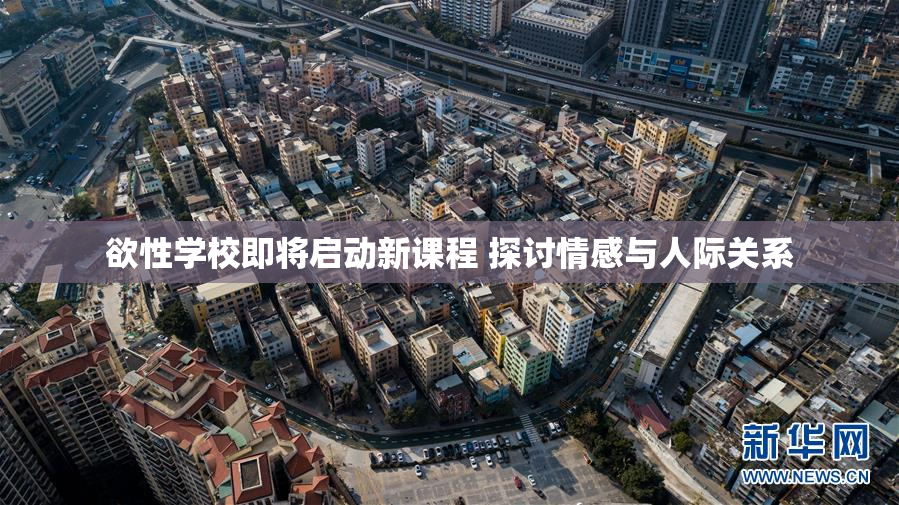 欲性学校即将启动新课程 探讨情感与人际关系