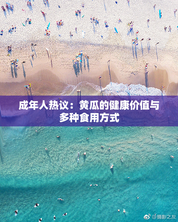 成年人热议：黄瓜的健康价值与多种食用方式