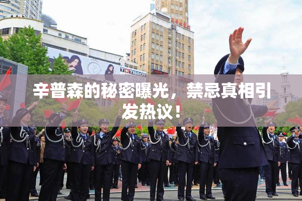 辛普森的秘密曝光，禁忌真相引发热议！