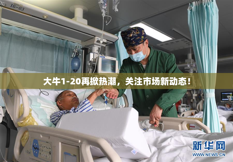 大牛1-20再掀热潮，关注市场新动态！