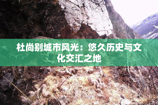 杜尚别城市风光：悠久历史与文化交汇之地