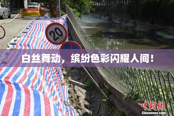 白丝舞动，缤纷色彩闪耀人间！