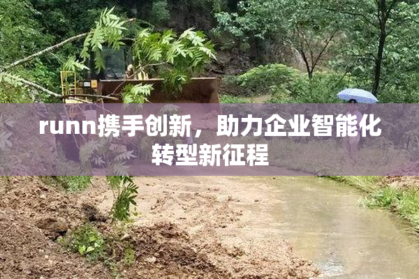 runn携手创新，助力企业智能化转型新征程