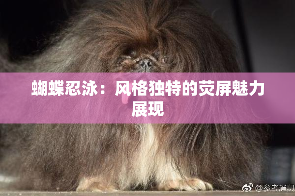 蝴蝶忍泳：风格独特的荧屏魅力展现