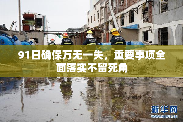 91日确保万无一失，重要事项全面落实不留死角