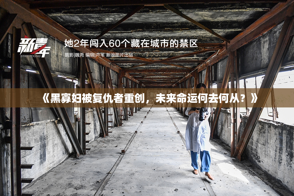 《黑寡妇被复仇者重创，未来命运何去何从？》