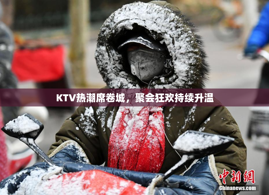 KTV热潮席卷城，聚会狂欢持续升温