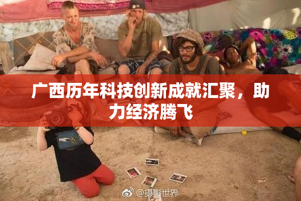 广西历年科技创新成就汇聚，助力经济腾飞