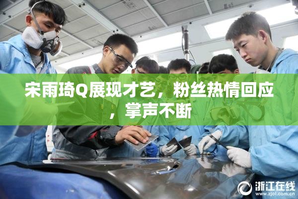 宋雨琦Q展现才艺，粉丝热情回应，掌声不断