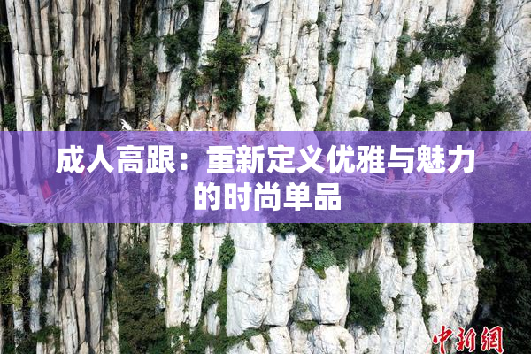 成人高跟：重新定义优雅与魅力的时尚单品