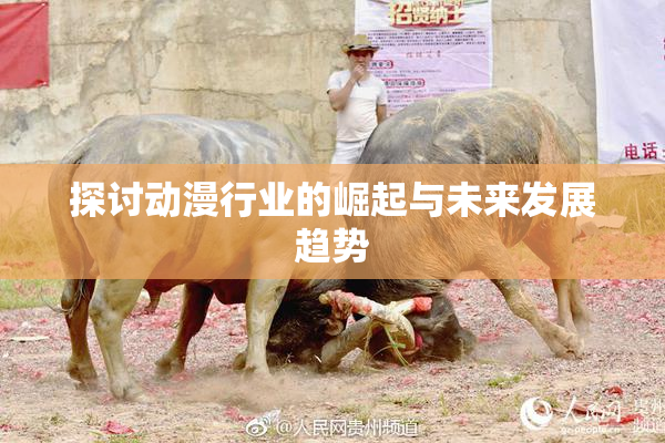 探讨动漫行业的崛起与未来发展趋势