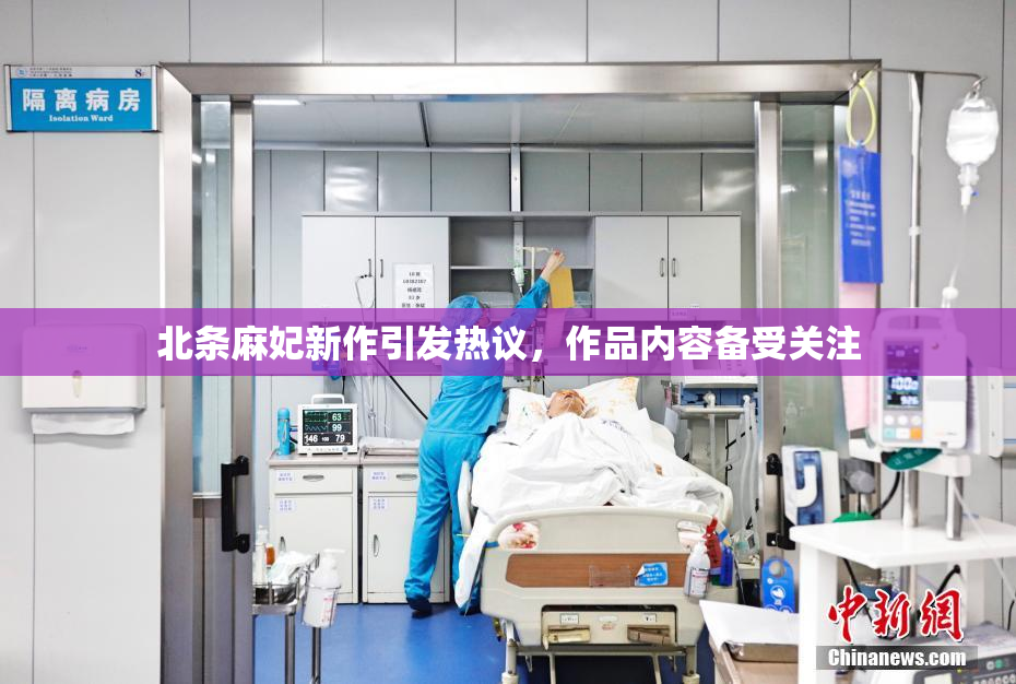 北条麻妃新作引发热议，作品内容备受关注