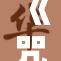 《咒回rH18：全新剧情与角色解析，带你深入探索》