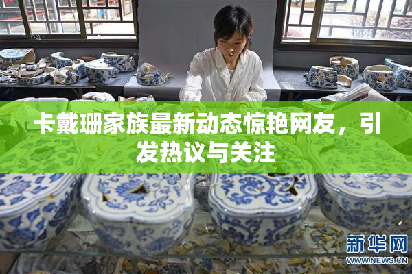 卡戴珊家族最新动态惊艳网友，引发热议与关注