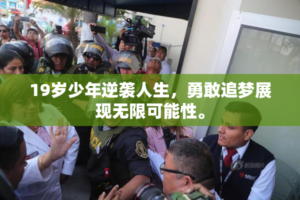 19岁少年逆袭人生，勇敢追梦展现无限可能性。