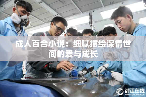 成人百合小说：细腻描绘深情世间的爱与成长