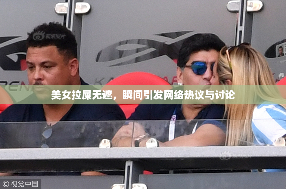美女拉屎无遮，瞬间引发网络热议与讨论