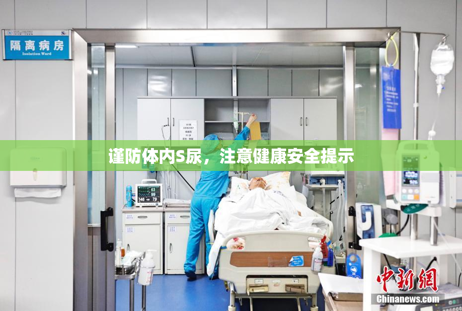 谨防体内S尿，注意健康安全提示