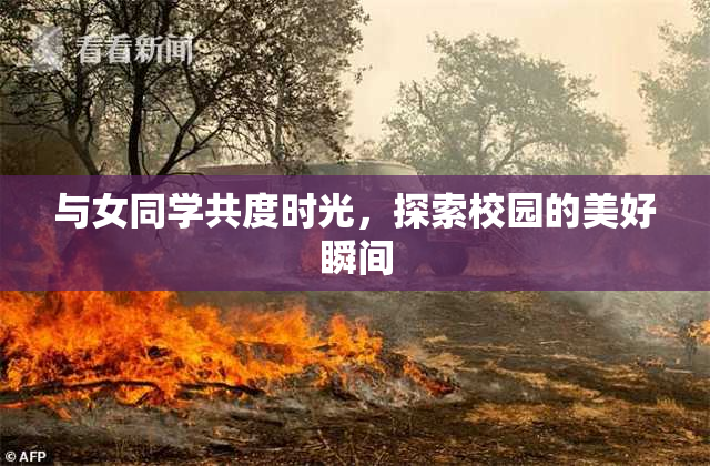 与女同学共度时光，探索校园的美好瞬间