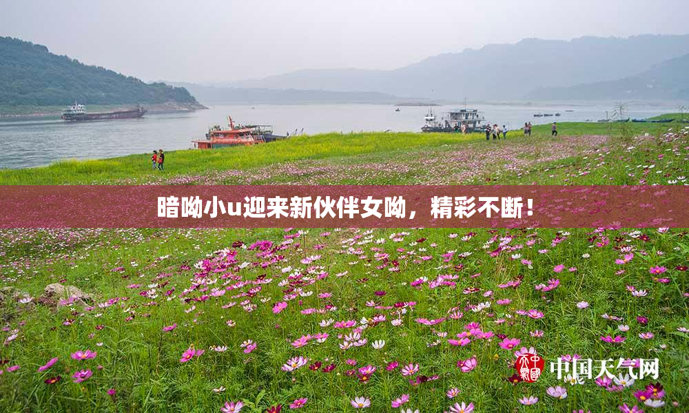 暗呦小u迎来新伙伴女呦，精彩不断！