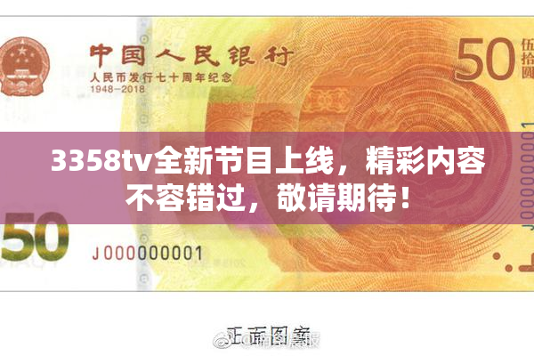 3358tv全新节目上线，精彩内容不容错过，敬请期待！