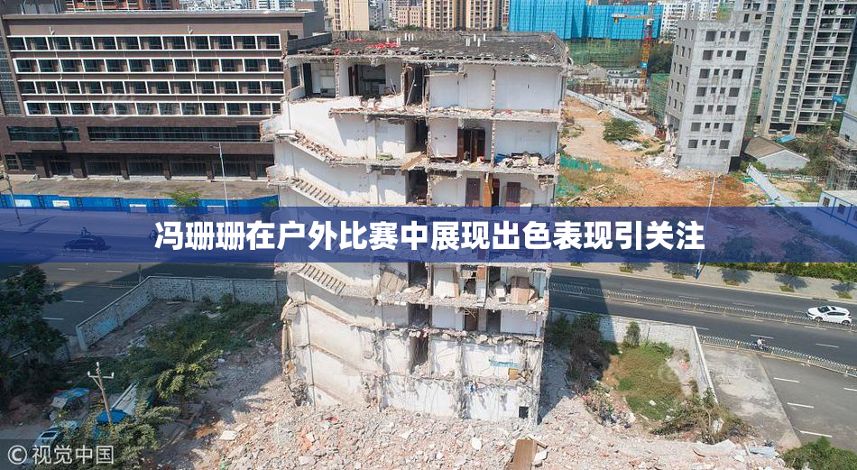 冯珊珊在户外比赛中展现出色表现引关注