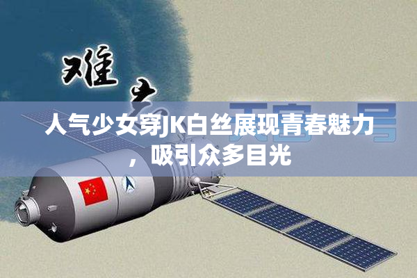 人气少女穿JK白丝展现青春魅力，吸引众多目光