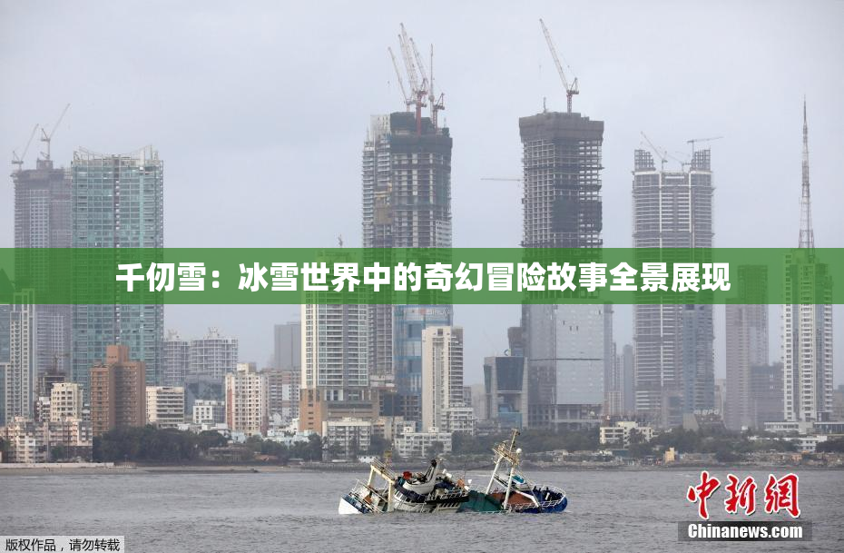 千仞雪：冰雪世界中的奇幻冒险故事全景展现