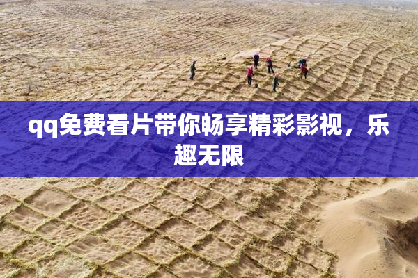 qq免费看片带你畅享精彩影视，乐趣无限
